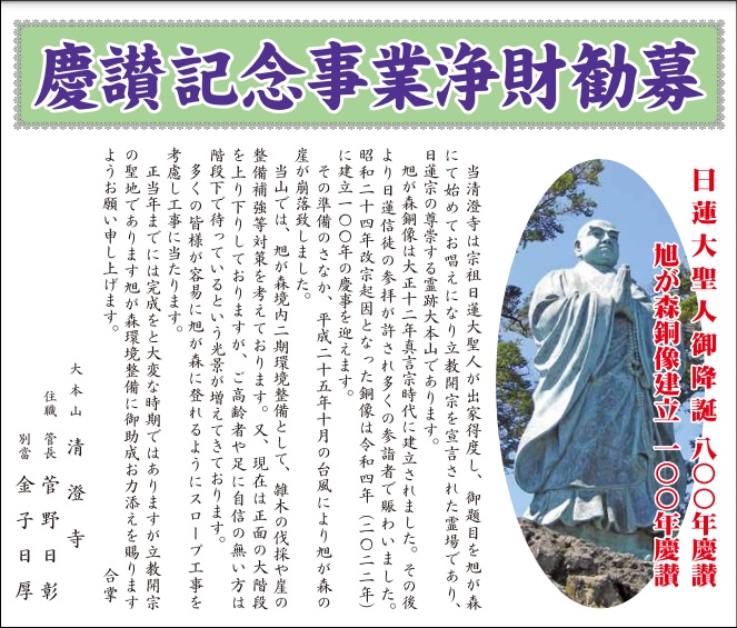 日蓮大聖人御降誕800年・銅像建立100年慶讃記念事業歓募のお願い